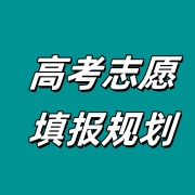 高考志愿填报规划指导机构