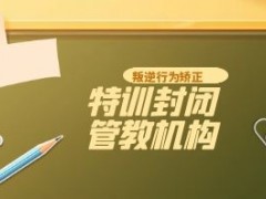 六盘水问题青少年封闭特训管教基地正规名单出炉