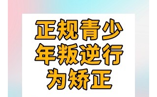 直利青少年健康成长基