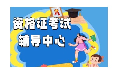 心理学证书考试培训机构-心理咨询师