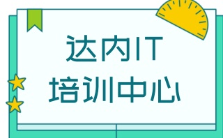 达内教育IT