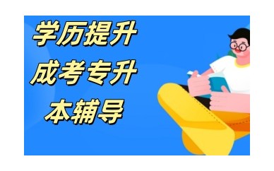 安阳靠谱的专升本培训机构top名单公布