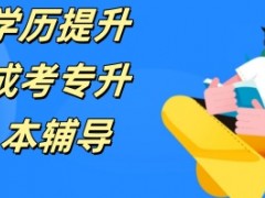 漯河值得信赖的专升本培训机构榜单一览