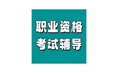 排行榜济南靠谱的心理咨询师考试辅导班报名入口