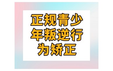 安庆叛逆期少年封闭管教机构名单一览-5大排行