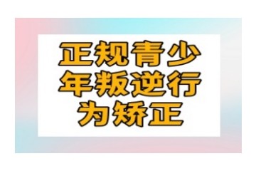 六大长治青少年叛逆正规全封闭特训基地排名公布揭晓