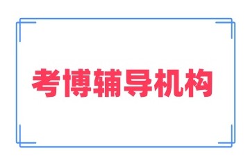 考博辅导培训机构有实力的揭晓排行榜