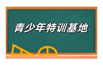 济南6大值得信赖的叛逆孩子专门管教特训基地排名