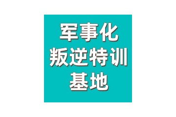 石家庄正规管教孩子叛逆的机构排名前五