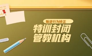 贵阳正规青少年叛逆封闭式学校名单一览-top榜单