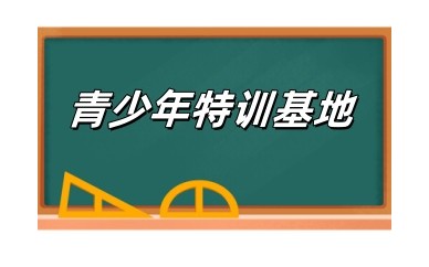 唐山六大正规叛逆期封闭式基地排名名单公布