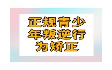 一览保定6大叛逆孩子思想行为矫正特训基地名单