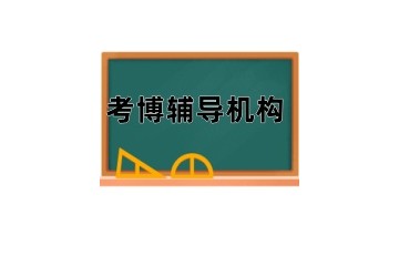 盘点考博辅导机构名单实力汇总揭晓