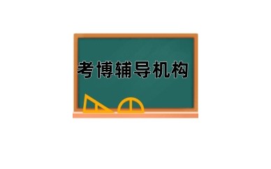 口碑不错的考博申请辅导机构有实力名单榜