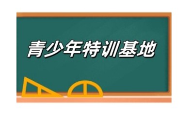 眉山Top排名六大叛逆孩子封闭式矫正