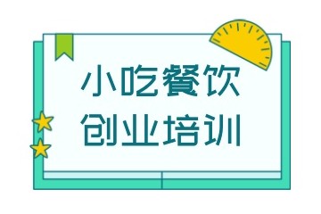 郑州小吃培训实力强的机构榜单出炉一览