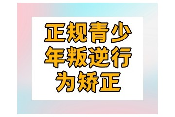 甄选开封五大值得信任的叛逆孩子改造特训基地名单榜