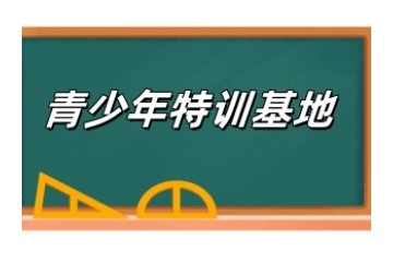 成都叛逆孩子正规全封闭式特训基地6大名单一览