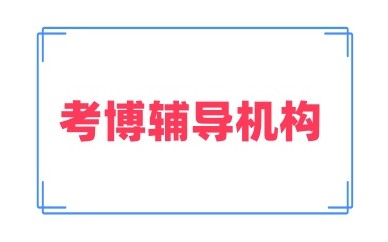 南京靠谱的考博培训机构实力名单汇总一览