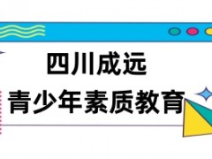 十大四川省排名好的青春期叛逆孩子特训机构口碑榜一览