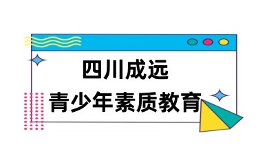 甘肃前十名专门戒网瘾的叛逆特训机构名单介绍