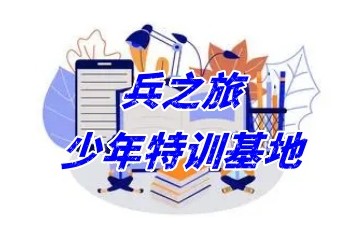 甄选吕梁十大靠谱的叛逆戒网瘾特训基地名单新鲜发布