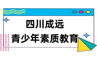 金昌市10大叛逆戒网瘾机构排名表汇总