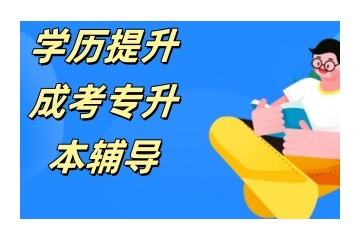 晋中专升本辅导班正规名单top3汇总一览