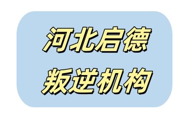 十大天津全封闭叛逆期军事化特训机构