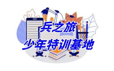 阜新十大实力强的叛逆厌学戒网瘾机构