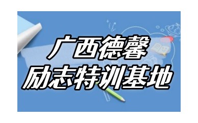 甄选河北十大靠谱的全封闭式叛逆戒网