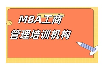 上海受欢迎的MBA辅导机构名单汇总一览