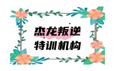 萍乡市军事化叛逆期少年封闭式特训基地排名前十汇总