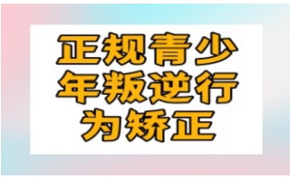 安顺封闭式管理叛逆孩子的特训基地排名top10名单