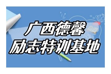 安顺十大正规的封闭式叛逆戒网瘾机构实力榜单一览