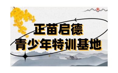 甄选石嘴山前十的封闭式军事化叛逆孩