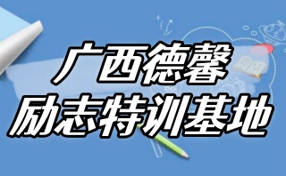 吴忠十大值得信赖的封闭式叛逆孩子厌学矫正机构实力榜单发布