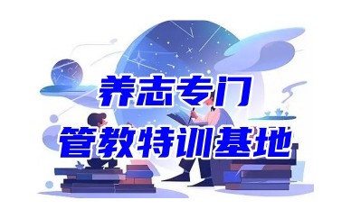 甄选曲阜排名前十的叛逆厌学网瘾管教特训基地实力名单榜