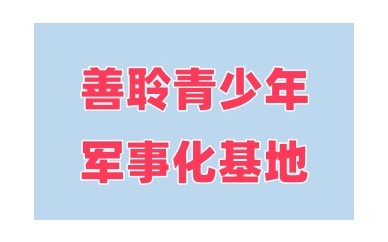 一览荆门十大正规的叛逆青少年不良行为矫正基地实力名单榜