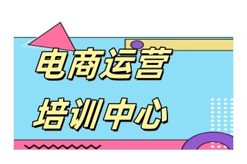 排名好的电商直播培训机构实力公布