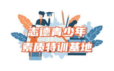 一览龙岩10大值得信赖的叛逆不良行为特训基地名单榜