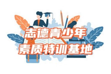 盘点钦州十大靠谱的叛逆孩子管教基地名单榜