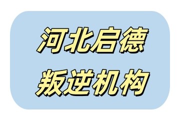 秦皇岛排名好的top10青春期男孩叛逆行为纠正机构名单