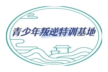 石家庄有实力的十大封闭式叛逆军事化管教特训基地名单一览