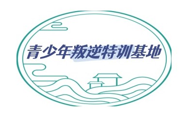 唐山有实力的全封闭叛逆期特训基地十大排名榜汇总