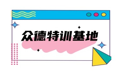 安阳全封闭式叛逆孩子特训基地十大有实力排名名单汇总