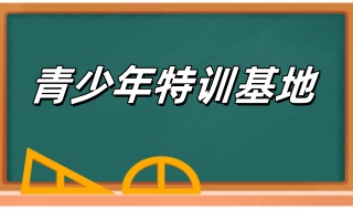 威海十大青少年叛逆期戒网瘾封闭式特训基地排行榜汇总一览