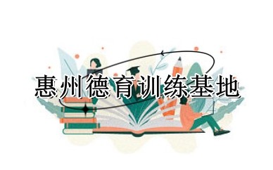 汕尾值得信赖的青春叛逆期矫正特训基地前10一览