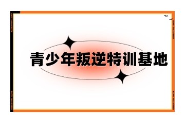 三明十大封闭式青少年叛逆特训基地排名榜汇总发布