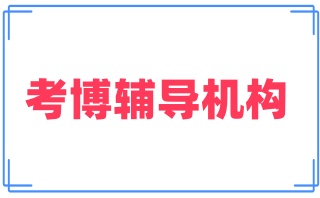 四川10大考博一V一培训机构实力口碑排行榜汇总名单一览